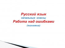 Презентация по русскому языку Работа над ошибками (памятка)