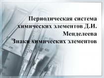 Презентация по химии на тему ПСХЭ Д.И.Менделеева