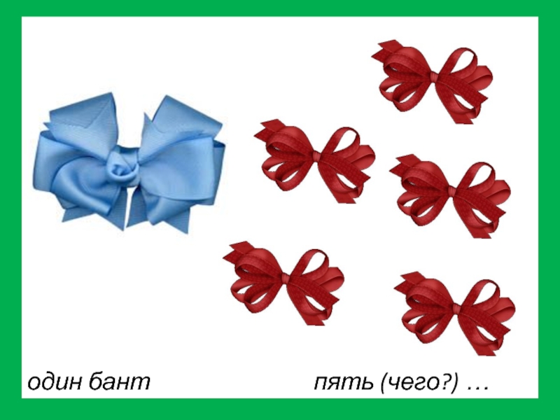 Бант 5. В одном бантике. Бантики от большого к маленькому. Презентация про банты и бантики. Один- много игра бант-банты.
