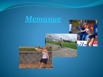 Презентация по физической культуре Метание