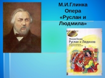Презентация к уроку музыки по теме М.И.Глинка Опера Руслан и Людмила