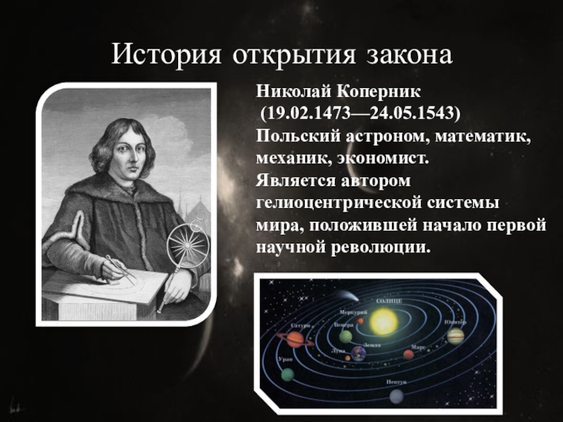 Автора систем. Николай Коперник. Основоположник гелиоцентрической системы мира.. Гелиоцентрическое учение Николая Коперника. Коперник модель Вселенной Коперник. Геоцентрическая система Николая Коперника.