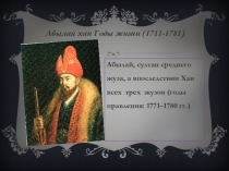 Абылай-хан - хан всего Казахского ханства