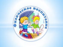 Физическое воспитание дошкольников