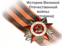 Викторина по истории Победы сорок третьего