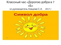 Презентация классного часа Дорогою добра