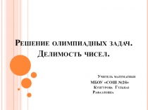 Презентация Решение олимпиадных задач. Делимость чисел