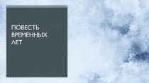 Презентация по литературе на тему Повесть временных лет (5 класс)