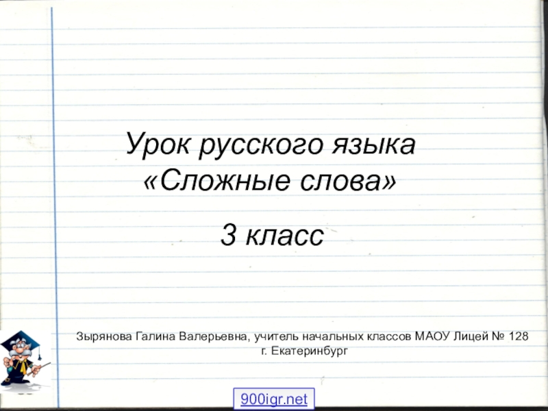 Презентация к уроку русского языка в 3 классе Сложные слова