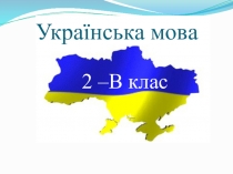 Презентація на тему ВЕЛИКА БУКВА В НАЗВАХ МІСТ СІЛ ВУЛИЦЬ