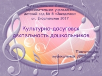 Презентация Культурно-досуговая деятельность в ДОУ