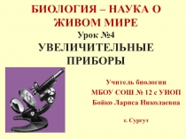 Презентация по биологии на тему Увеличительные приборы (5 класс)