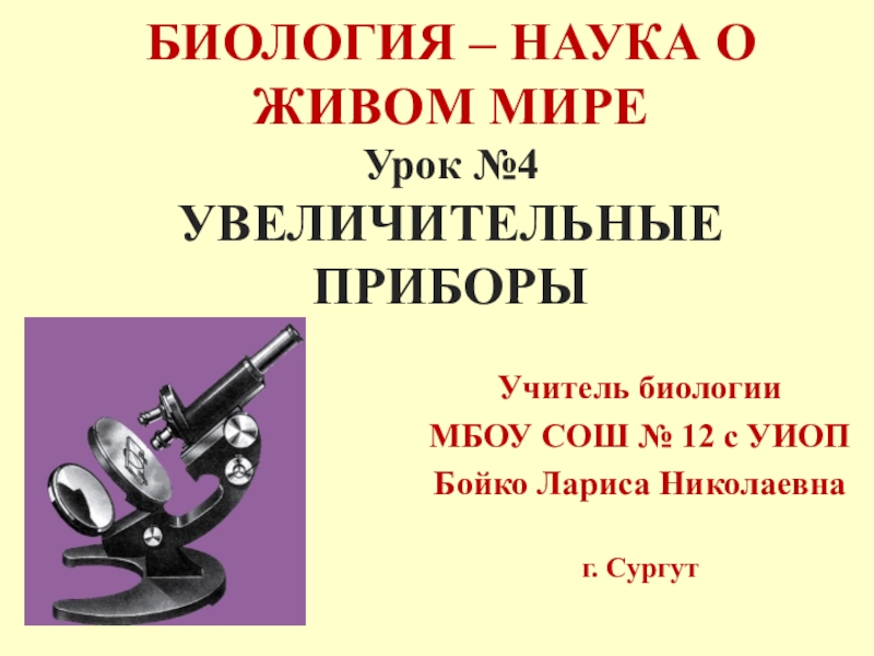 Устройство увеличительных приборов 5 класс биология презентация