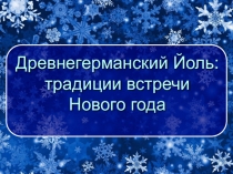 Традиции встречи Нового года: Древнегерманский Йоль