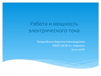 Презентация по физике на тему работа и мощность тока