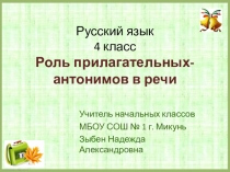 Презентация по русскому языку 4 класс Роль прилагательных-антонимов в речи