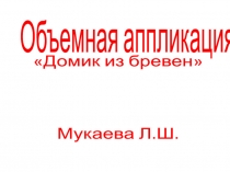 объемная аппликация Домик из бревен