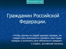 Разработка к уроку обществознания в 11 классе Гражданин РФ