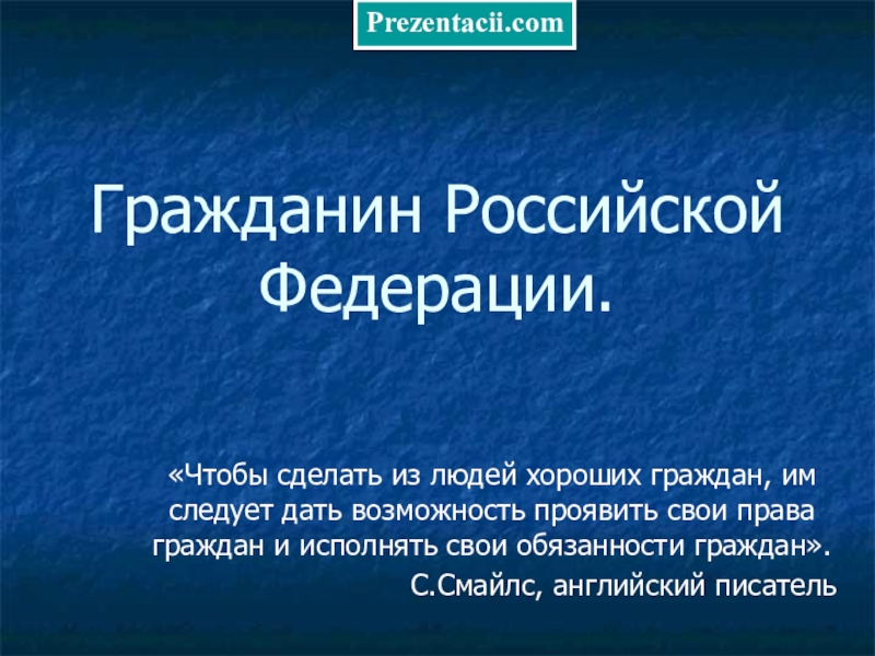 Обществознание гражданин презентация. Хороший гражданин. Хороший гражданин и хороший человек. Пересказ гражданин России. Качества хорошего гражданина.