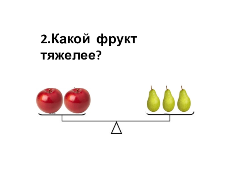 2.Какой фрукт тяжелее?