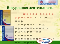 Родительское собрание. Внеурочная деятельность в начальной школе