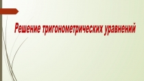 Презентация по алгебре на тему Решение тригонометрических уравнений