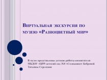 Виртуальная экскурсия по музею Разноцветный мир для дошкольников и младших школьников