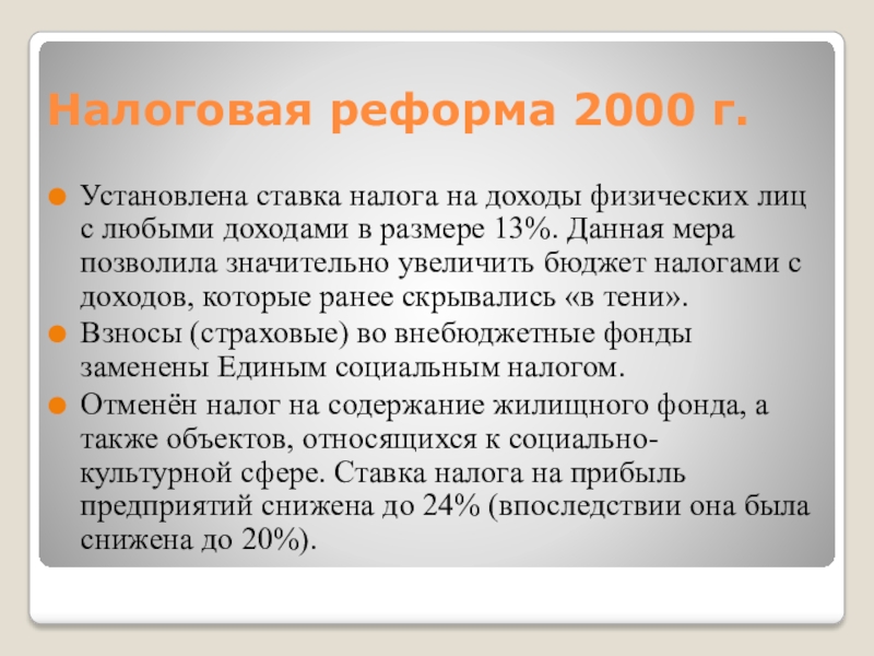 Реформа налогообложения. Налоговая реформа 2000. Итоги налоговой реформы 2000. Банковская реформа 2000 годов.