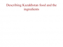 Казахские блюда