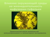 Презентация по биологии на тему Сравнение возможностей компьютеризованного и компьютерного экспериментов