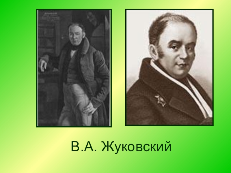 жуковский василий андреевич молодой. рассказ о василий андреевич жуковский. василий жуковский (1783-1852). василий андреевич жуковский. андрей васильевич жуковский.