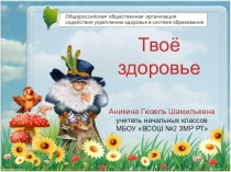 Презентация к уроку Здоровья