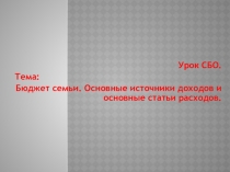 Презентация по СБО на тему Бюджет семьи (8 класс)