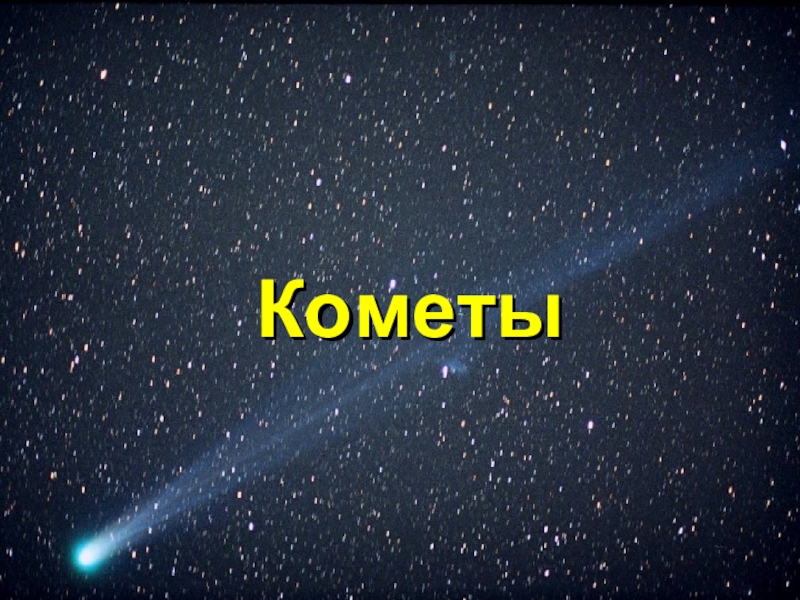 Презентация к уроку астрономии Кометы