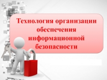 Презентация к уроку на тему Организация обеспечения информационной безопасности