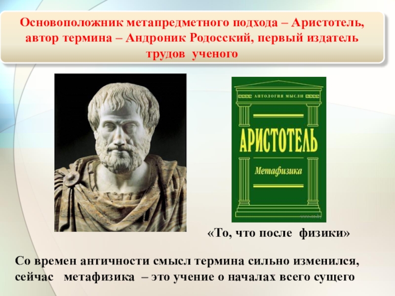 Платон мне друг но истина дороже. Андроник Родосский философия. Андроник Родосский метафизика. Метафизика ( Аристотель ). Аристотель основоположник.