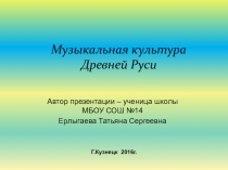 Музыкальная культура Древней Руси