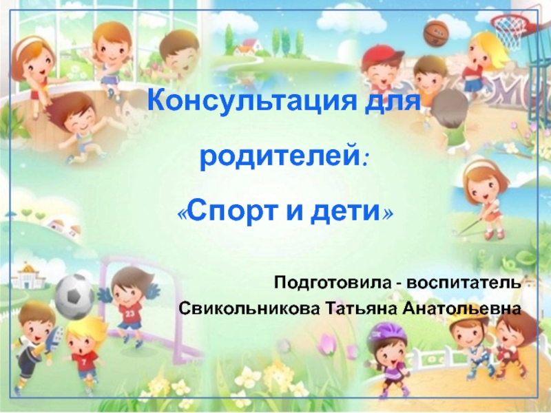 Презентация Консультация для родителей Спорт и дети