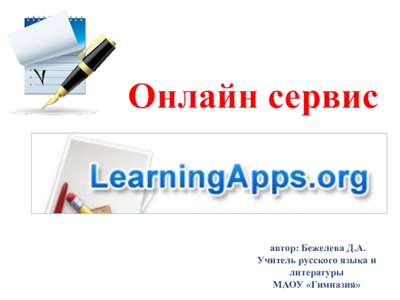 Презентация LearningАpps.org ,использование онлайн платформы.
