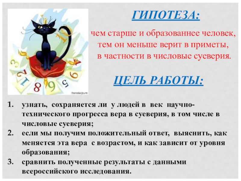 Суеверия современных школьников студентов и взрослых проект