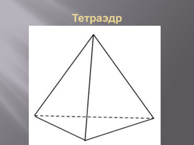 Чертеж треугольника 3 д