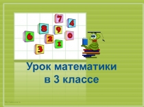 Презентация по математике Квадратный сантиметр (3 класс)