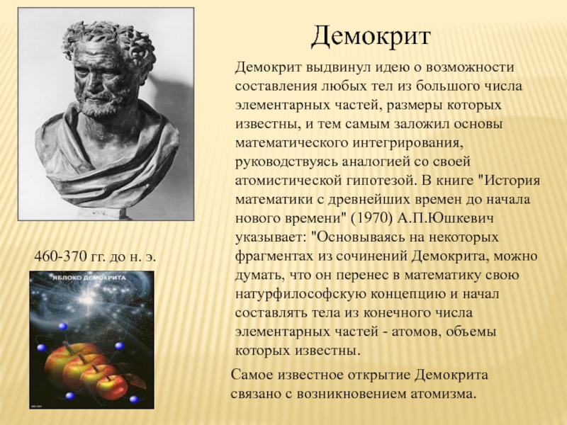 Кто выдвинул идею. Демокрит открытия математика. Демокрит астрономия. Демокрит астрономия открытия. Демокрит открытия в физике.