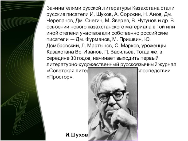 Литература казахстана. Русские Писатели Казахстана. Зачинатели русской литературы. Писатели Казахстана и их произведения. Поэт русский Казахстан.