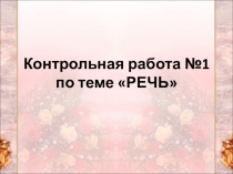 Контрольная работа по разделу РЕЧЬ