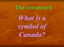 Кроссворд What is the symbol of Canada?