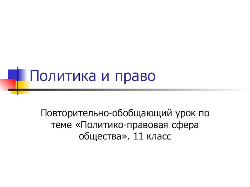 Презентация по обществознанию 11 класс