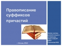 Презентация Правописание суффиксов причастий