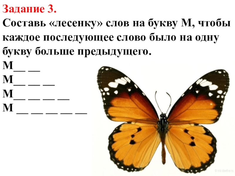 Слова больше 5 букв. Составьте лесенку для слов на букву м. Лестница слов на букву м. Составь лесенку слов на букву м чтобы каждое. Составь лесенку из слов на букву м.