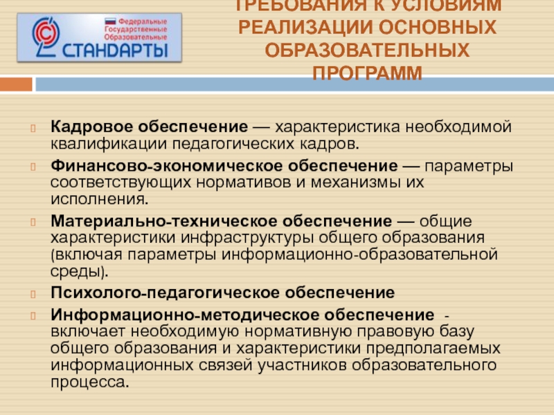 Реализация основных общеобразовательных программ. Требования к кадровому обеспечению. Требования к кадровому обеспечению в профессиональном обучении. Ядро нового стандарта ФГОС. Кадровое обеспечение образования.